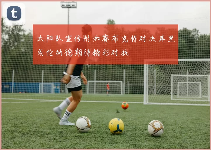 太阳队宣传附加赛布克将对决库里或伦纳德期待精彩对抗
