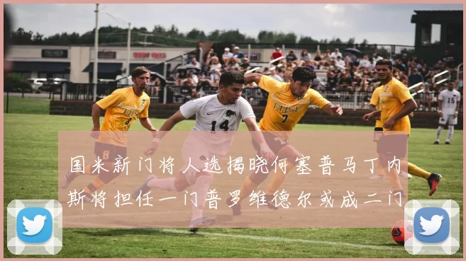 国米新门将人选揭晓何塞普马丁内斯将担任一门普罗维德尔或成二门