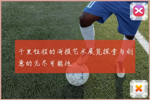 千里征程的海报艺术展览探索与创意的无尽可能性
