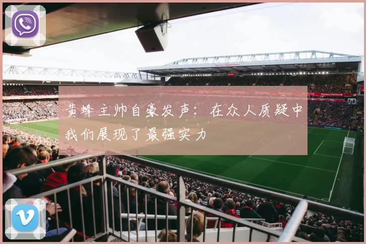 黄蜂主帅自豪发声：在众人质疑中我们展现了最强实力